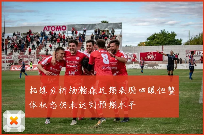 拓媒分析杨瀚森近期表现回暖但整体状态仍未达到预期水平