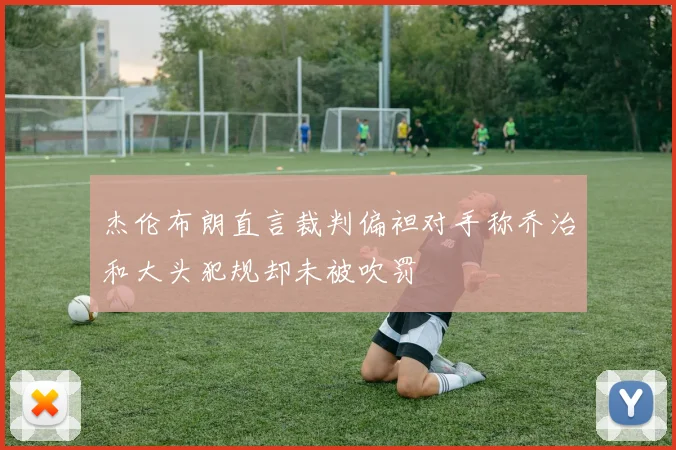 杰伦布朗直言裁判偏袒对手称乔治和大头犯规却未被吹罚