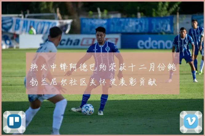 热火中锋阿德巴约荣获十二月份鲍勃兰尼尔社区关怀奖表彰贡献