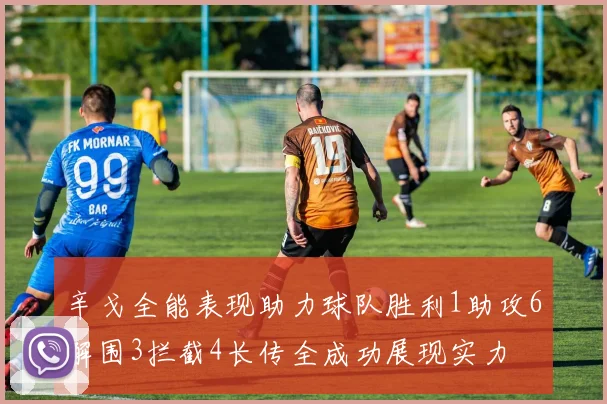 辛戈全能表现助力球队胜利1助攻6解围3拦截4长传全成功展现实力