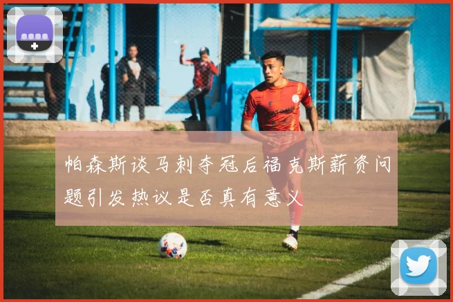 帕森斯谈马刺夺冠后福克斯薪资问题引发热议是否真有意义
